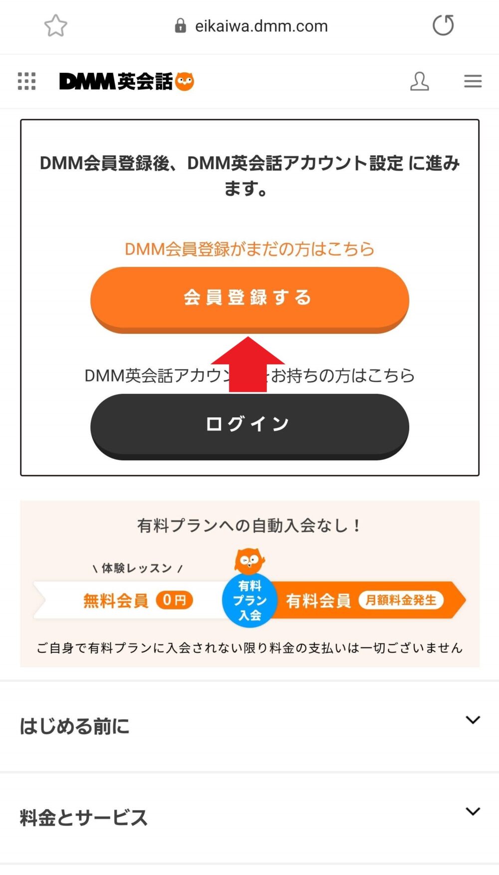 DMM英会話の公式サイトキャプチャ - 登録手順②