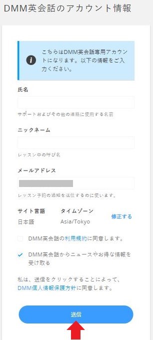 DMM英会話の公式サイトキャプチャ - 登録手順⑥