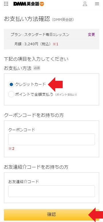 DMM英会話の公式サイトキャプチャ - 有料プラン入会の手順④