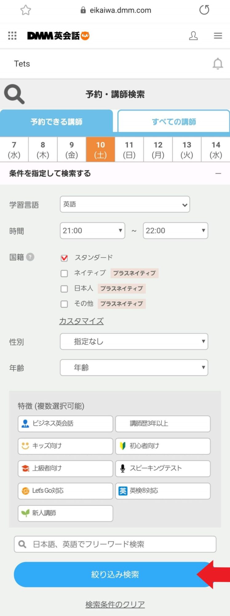 DMM英会話の公式サイトキャプチャ - レッスン予約手順③