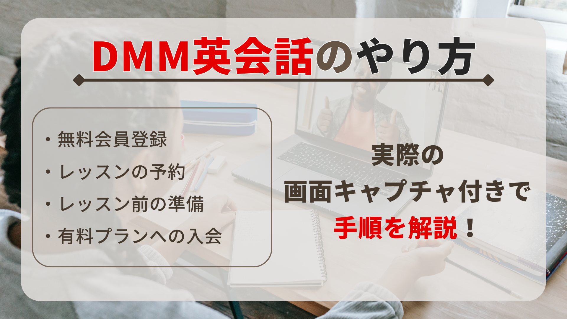 DMM英会話の登録手順の記事 - アイキャッチ画像