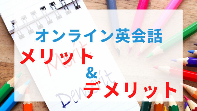 オンライン英会話メリット&デメリット記事アイキャッチ画像
