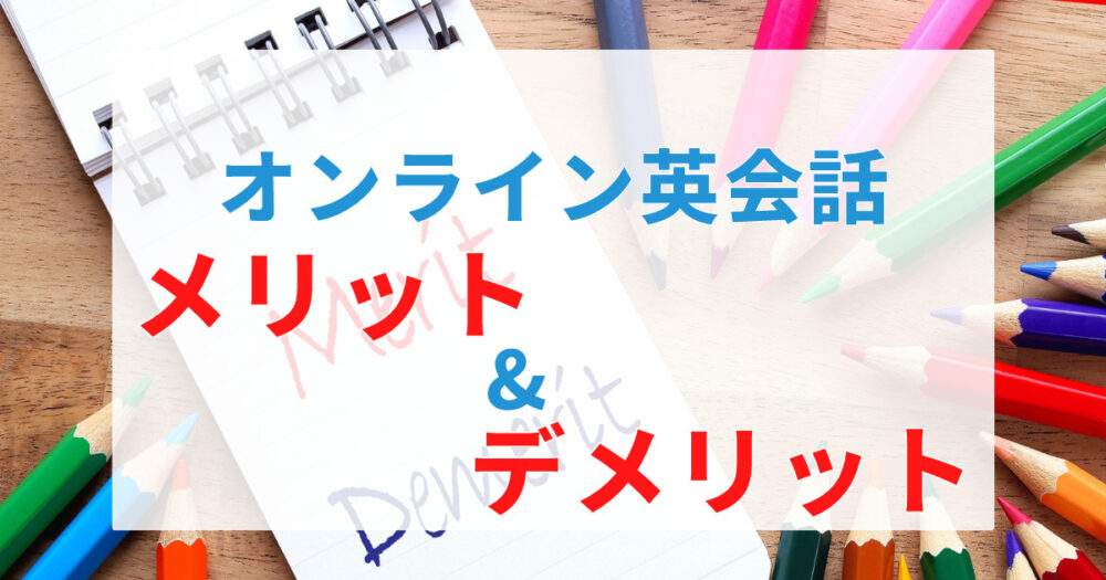 オンライン英会話メリット&デメリット記事アイキャッチ画像