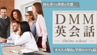 【効果なし？】DMM英会話が初心者にも効果がある理由 5選｜海外営業マンが本音レビュー