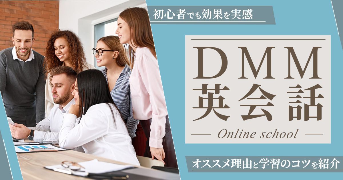 「DMM英会話が初心者にも効果がある理由」の記事のサムネ画像 - 英会話スクールセレクション