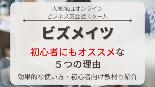 ビズメイツ(Bizmates)が初心者にオススメな5つの理由に関する記事のアイキャッチ画像