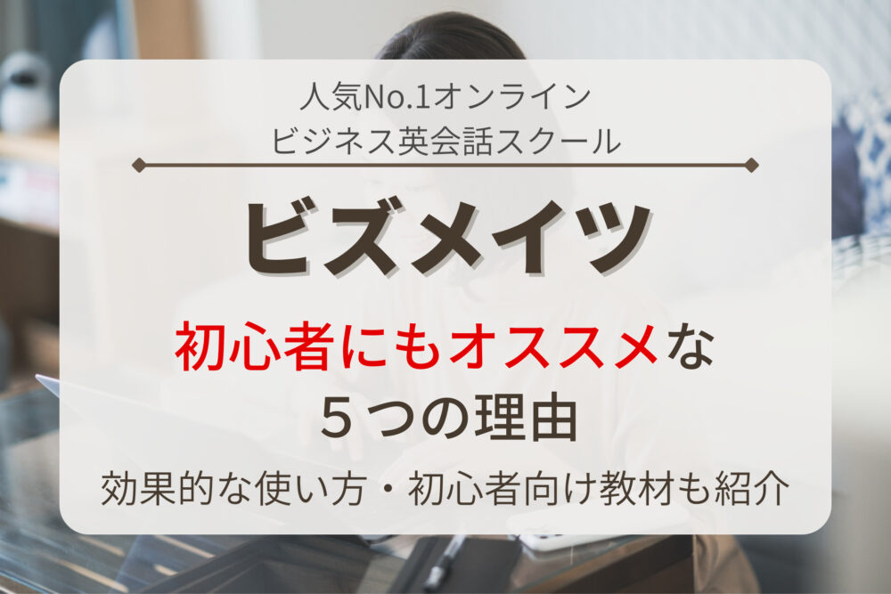 ビズメイツが初心者にもオススメな５つの理由【効果的な使い方・教材も紹介】