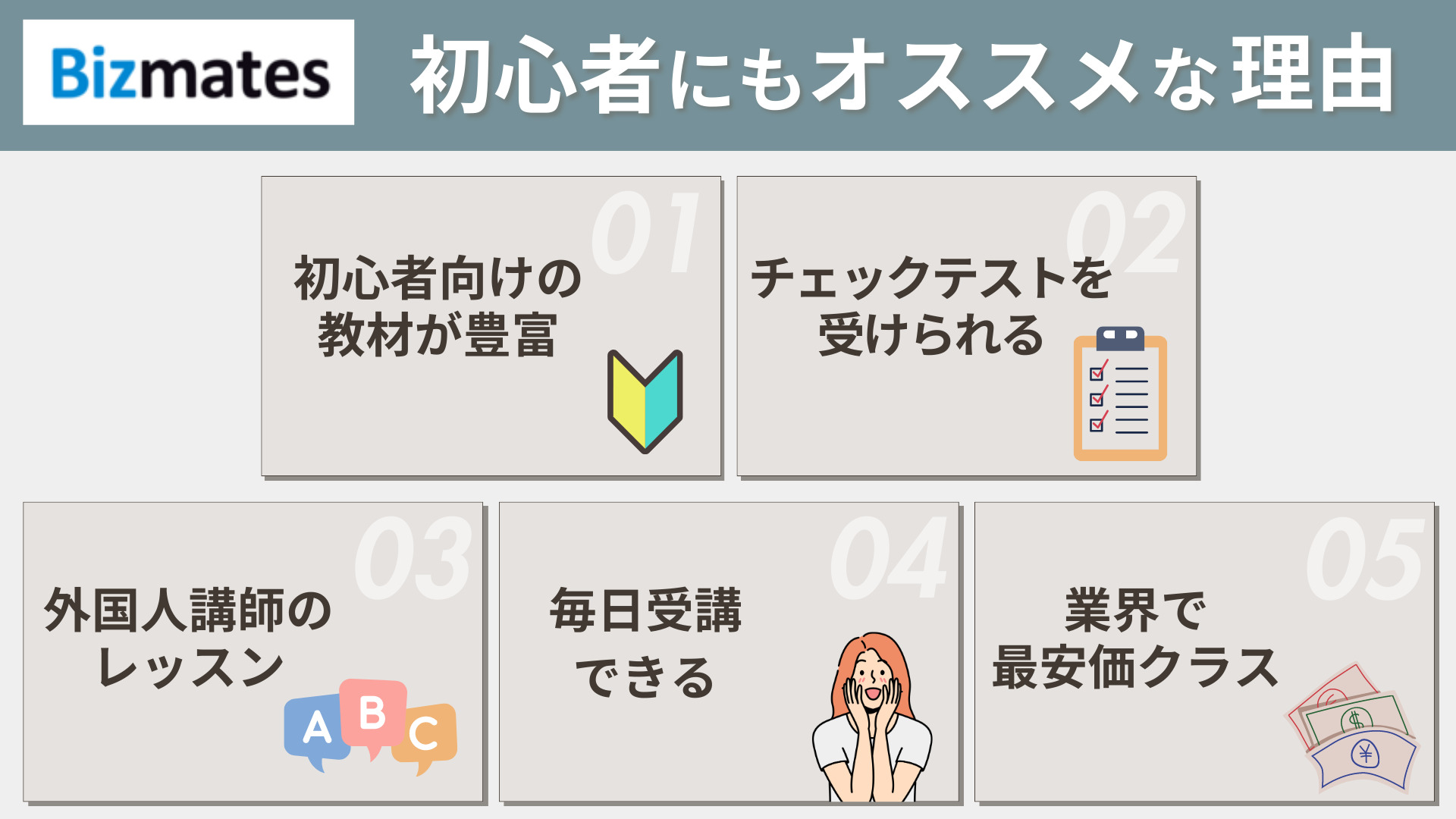 Bizmates（ビズメイツ）が初心者にもオススメな理由 5選（英会話スクールセレクション）