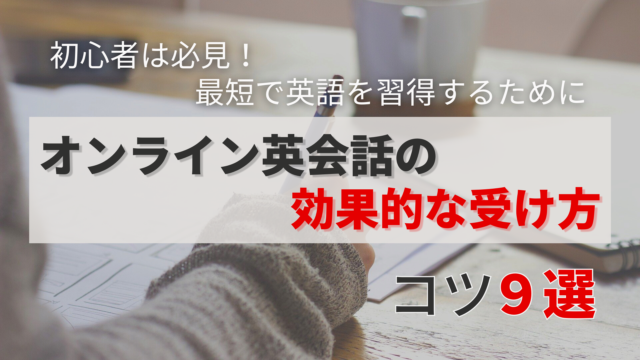【初心者向け】オンライン英会話の効果的な受け方 – 9つのコツを紹介の記事 - アイキャッチ画像
