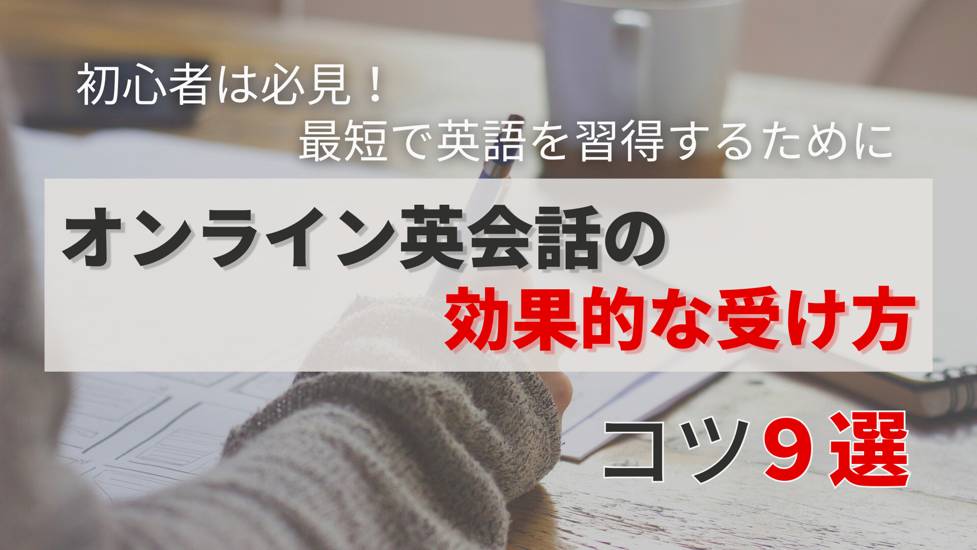 【初心者向け】オンライン英会話の効果的な受け方 – 9つのコツを紹介の記事 - アイキャッチ画像