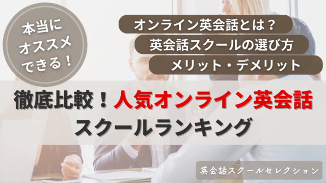 【有名スクール網羅】徹底比較！オススメのオンライン英会話ランキング 17選【2024年最新】