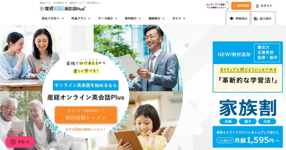 産経オンライン英会話Plusのウェブサイト画像