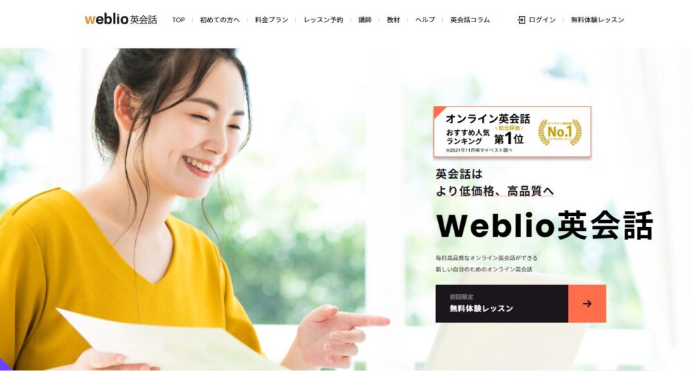 ウェブリオ英会話（Weblio）のウェブサイト画像