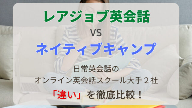 【レアジョブ vs ネイティブキャンプ】大手オンライン英会話2社の違いを徹底比較