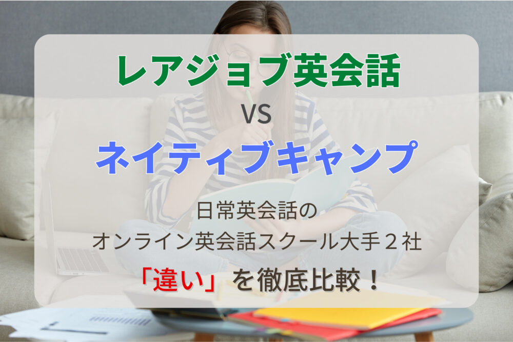 【レアジョブ vs ネイティブキャンプ】大手オンライン英会話2社の違いを徹底比較