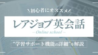 レアジョブが初心者にオススメな理由 3選【英会話学習の進め方のコツも解説】