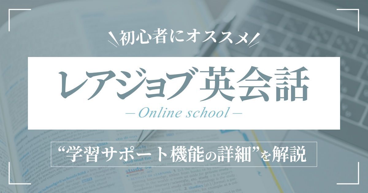 「レアジョブ英会話を初心者にオススメする理由 3選」の記事のサムネ画像 - 英会話スクールセレクション