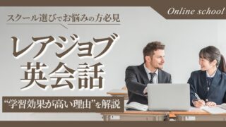 レアジョブ英会話は「効果がある」と断言できる理由 5選【効果的な使い方のコツも解説】