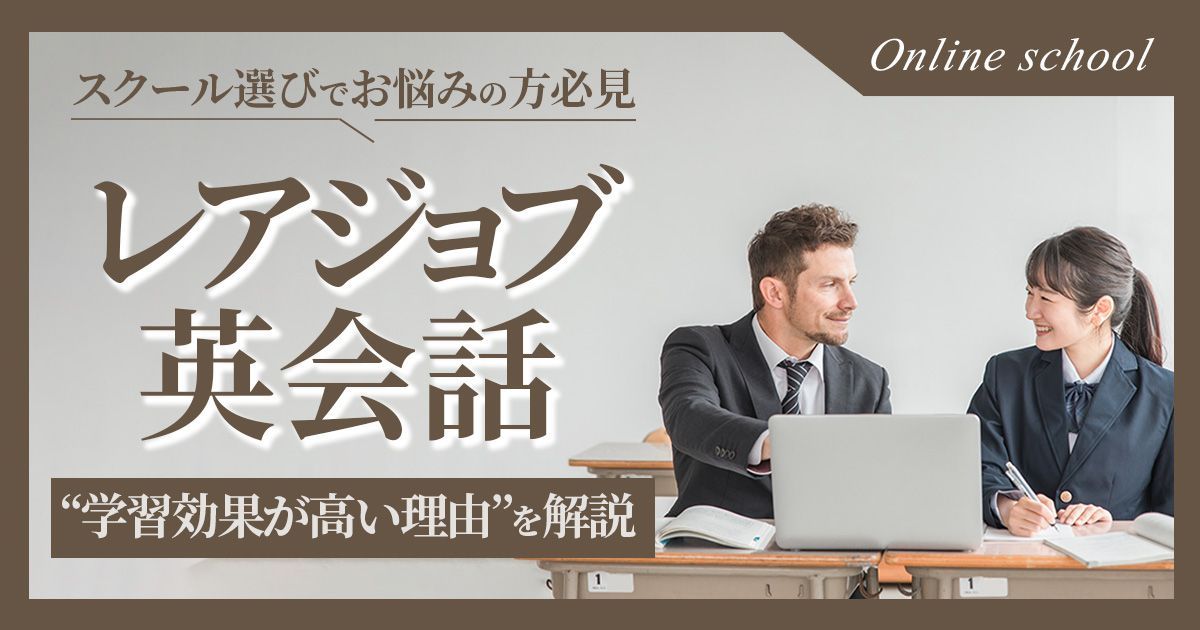 レアジョブ英会話は「効果がある」と断言できる理由 5選【効果的な使い方のコツも解説】