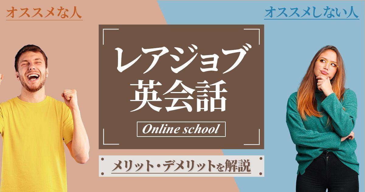 レアジョブ英会話のメリット・デメリットを解説【クオリティ重視の方にオススメ】