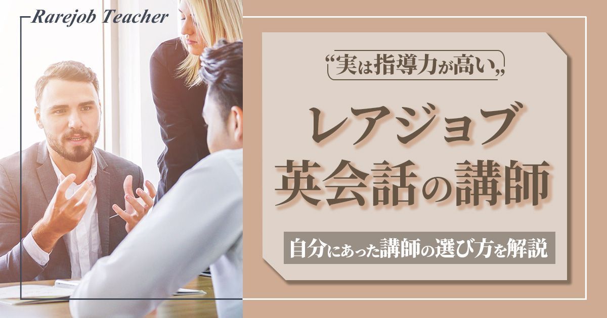 「レアジョブ英会話の講師の質が高い理由と自分にあった講師の選び方」の解説記事のサムネ画像 - 英会話スクールセレクション