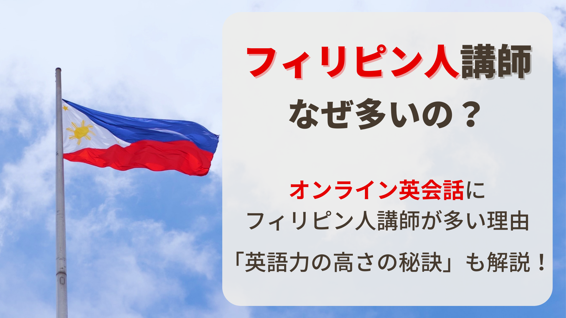 オンライン英会話になぜフィリピン人講師が多いのか、に関する記事のアイキャッチ画像