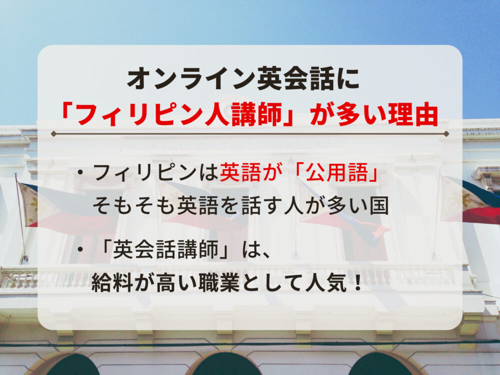 オンライン英会話になぜフィリピン人講師が多いのか、2つの理由