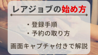 レアジョブ英会話の登録手順の記事 - アイキャッチ画像