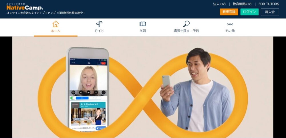ネイティブキャンプ（NativeCamp）のウェブサイトトップページ