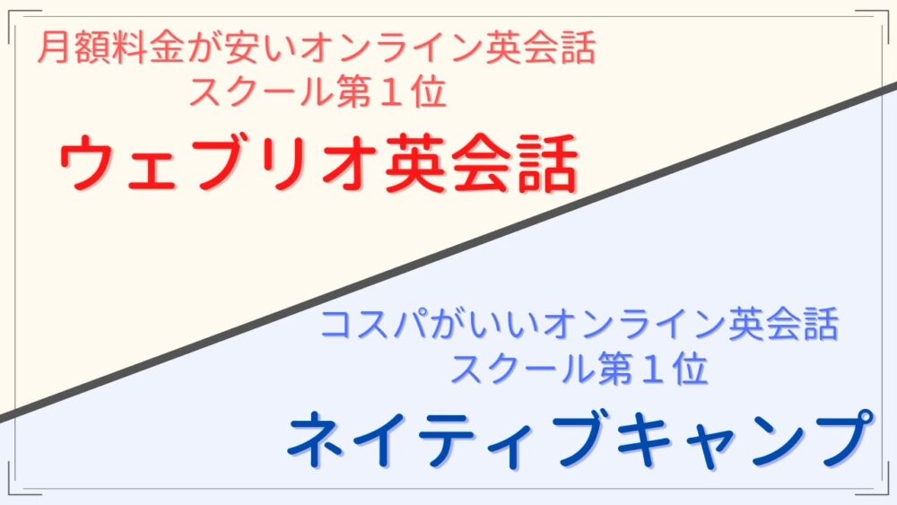 月額料金が安いスクール第1位「ウェブリオ英会話」&コスパがいいスクール第1位「ネイティブキャンプ」