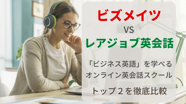 ビズメイツ(Bizmates)とレアジョブ英会話の比較記事アイキャッチ画像