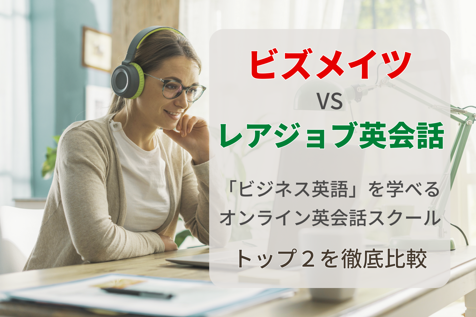 ビズメイツ（Bizmates）とレアジョブ英会話の比較記事アイキャッチ画像