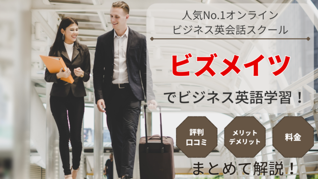 ビズメイツの評判は悪い？利用者の口コミを徹底解説｜海外マーケの筆者が体験した感想をレビュー