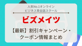 ビズメイツ（Bizmates）のキャンペーン・クーポン