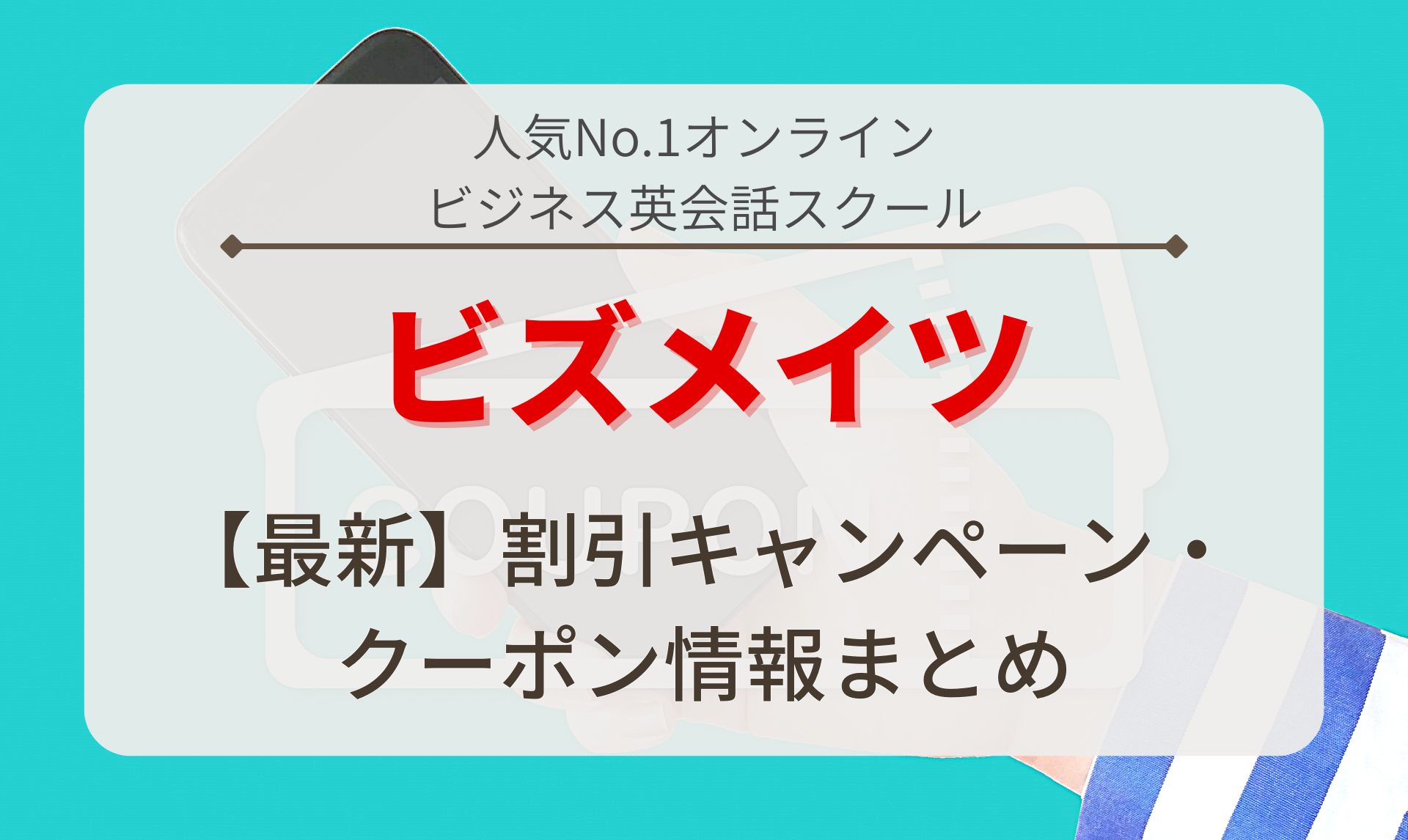 【2024年4月】ビズメイツの割引キャンペーン・クーポン情報まとめ