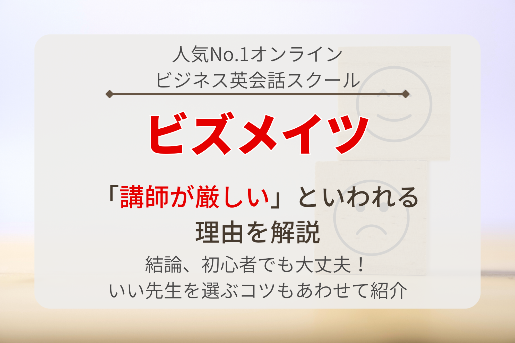 ビズメイツは講師が厳しい？初心者にもオススメな理由を解説【結論 厳しくない】