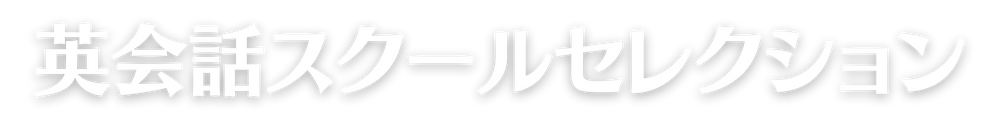 英会話スクールセレクション