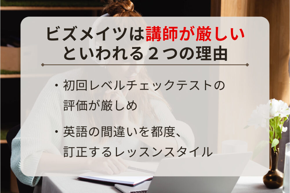 ビズメイツ（Bizmates）の講師が厳しいといわれる2つの理由