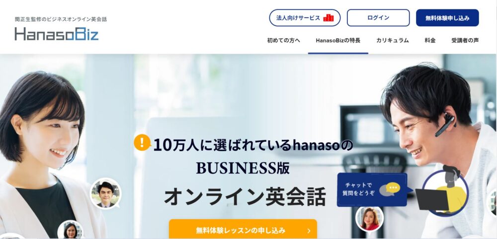Hanaso Bizのウェブサイトトップページ