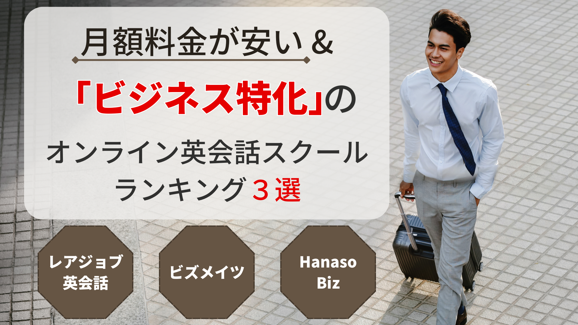 月額料金が安い「ビジネス特化」のオンライン英会話スクールランキング3選 - 記事アイキャッチ画像