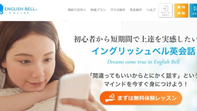 イングリッシュベルのウェブサイト画像