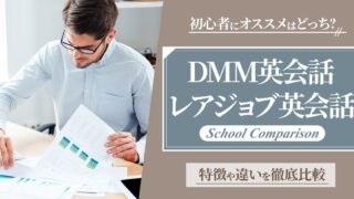 初心者にオススメはどっち？DMM英会話とレアジョブの違いを徹底比較