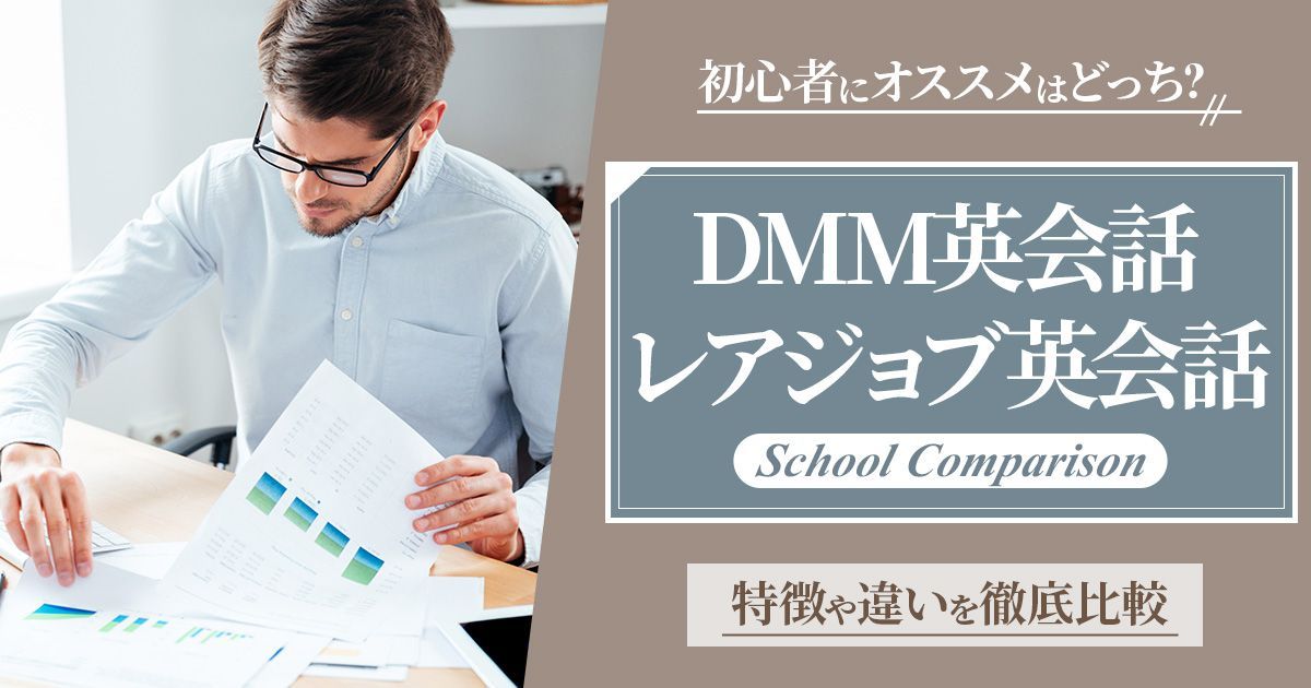 【初心者にオススメはどっち？】DMM英会話とレアジョブの違いを解説！有名スクール2社を徹底比較