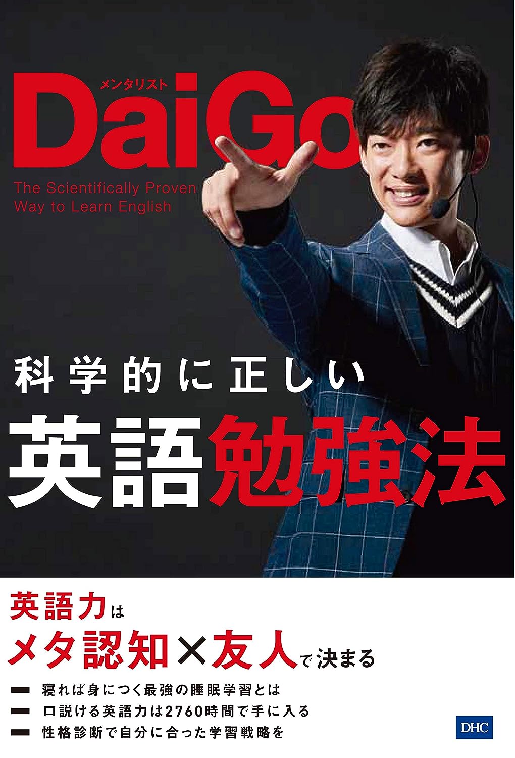 書籍「科学的に正しい 英語勉強法」（メンタリストDaiGo 著）の表紙画像（英会話スクールセレクション）