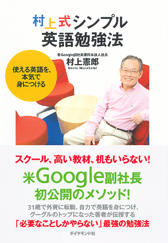 書籍「村上式シンプル英語勉強法」（村上憲郎 著）の表紙画像（英会話スクールセレクション）