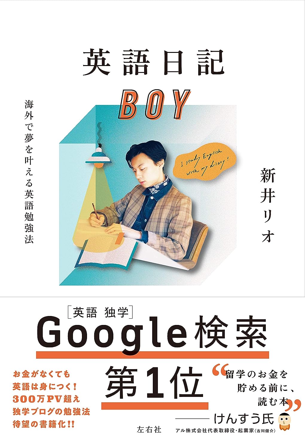 書籍「英語日記BOY」（新井リオ 著）の表紙画像（英会話スクールセレクション）