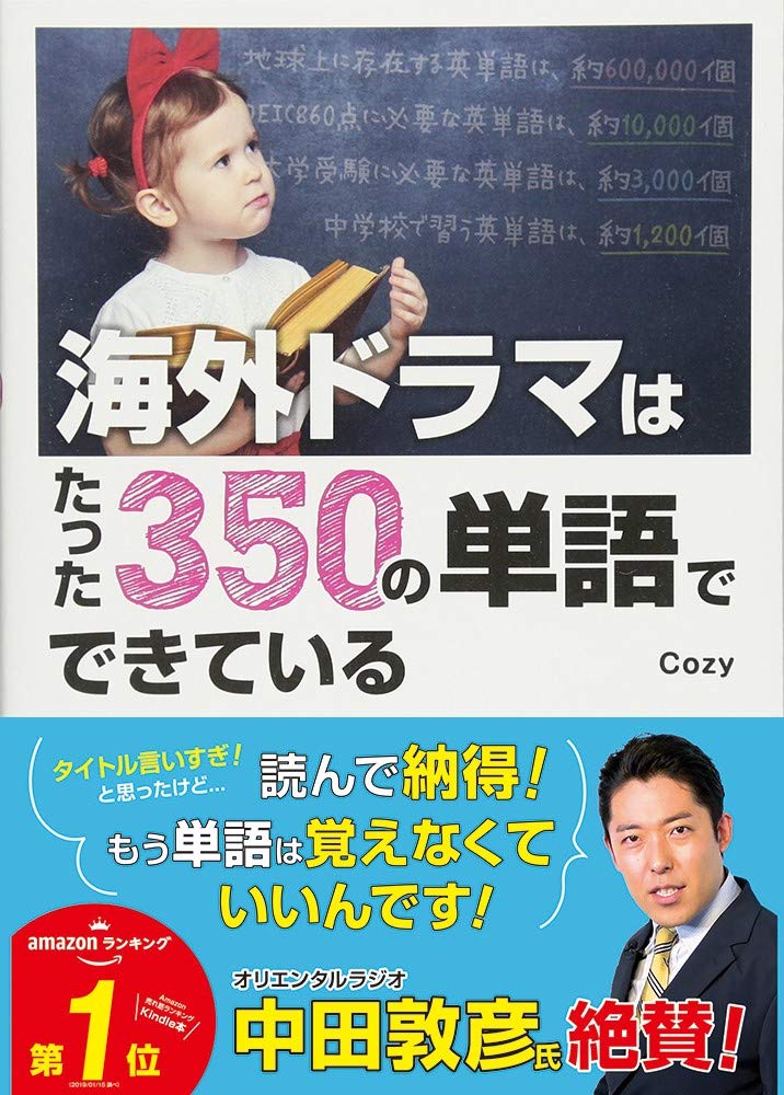 書籍「海外ドラマはたった350の単語でできている」（Cozy 著）の表紙画像（英会話スクールセレクション）