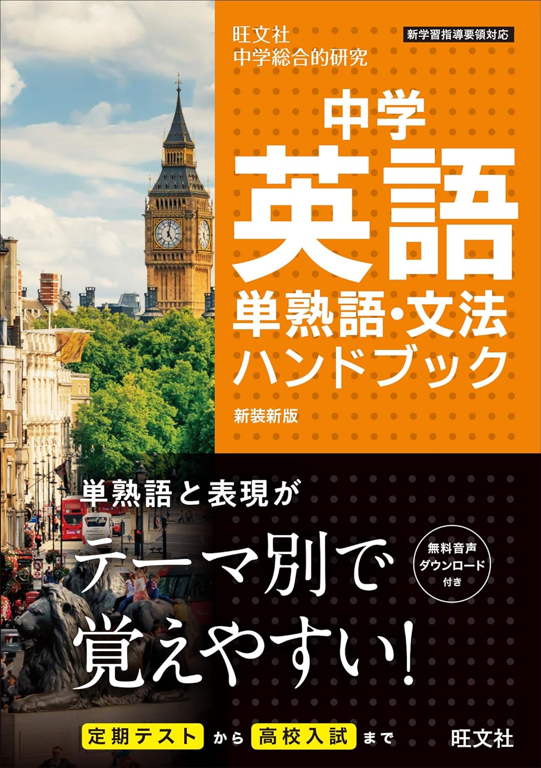 書籍「中学英語 単熟語・文法ハンドブック 新装新版」（旺文社）表紙画像（英会話スクールセレクション）