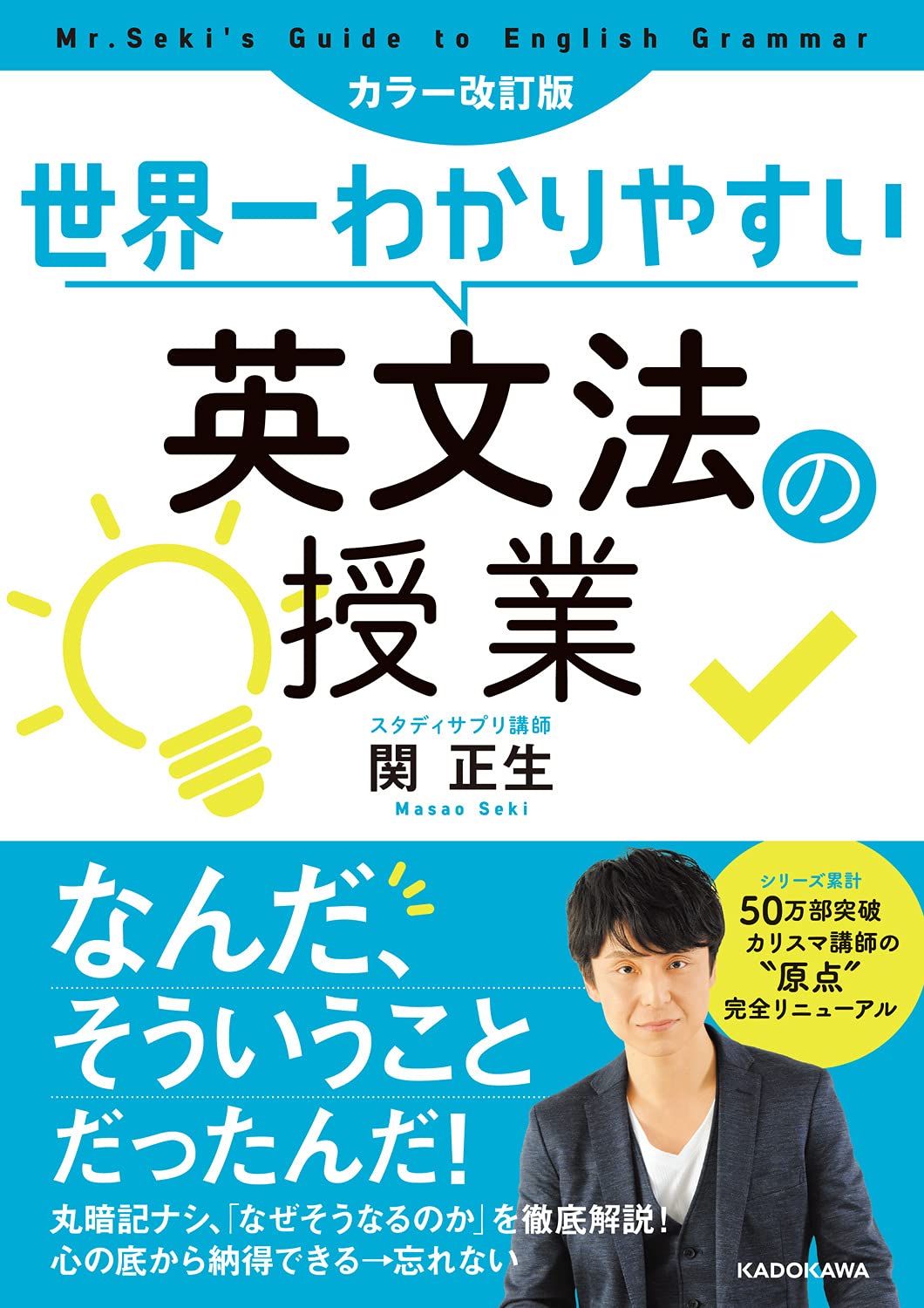 書籍「世界一わかりやすい英文法の授業」（関正夫 著）表紙画像（英会話スクールセレクション）