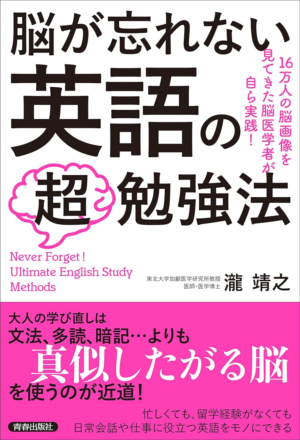 『脳が忘れない 英語の「超」勉強法』
瀧靖之 (著)の商品画像（英会話スクールセレクション）